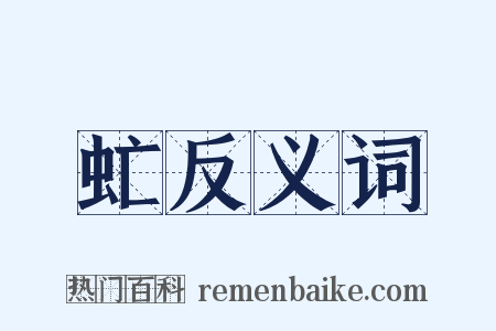 虻反义词是什么意思的图片
